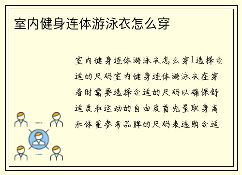 室内健身连体游泳衣怎么穿