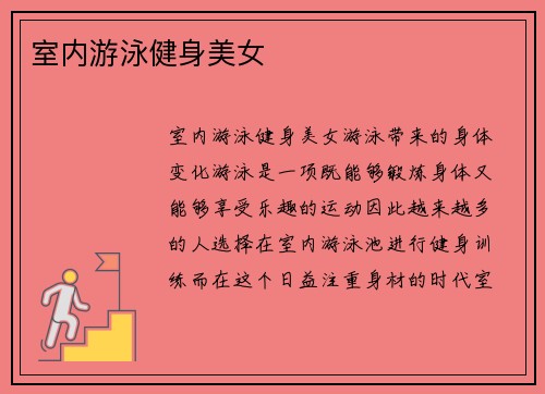 室内游泳健身美女
