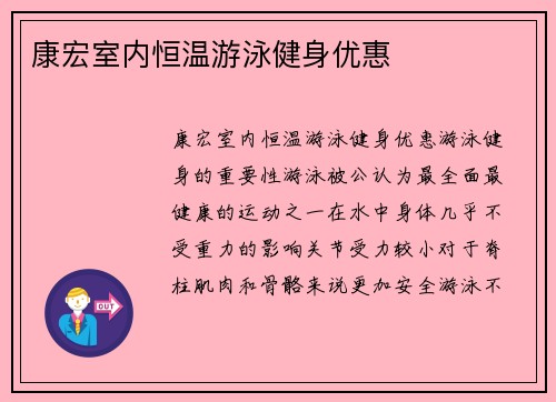 康宏室内恒温游泳健身优惠