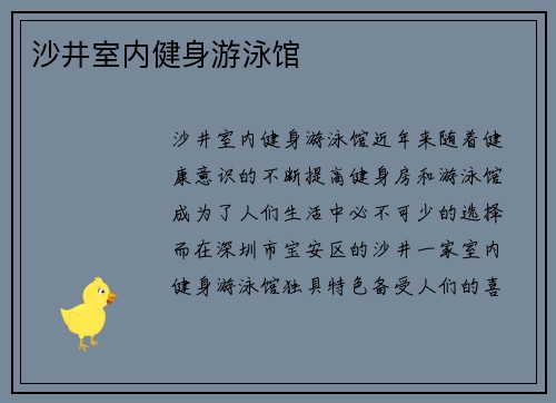 沙井室内健身游泳馆