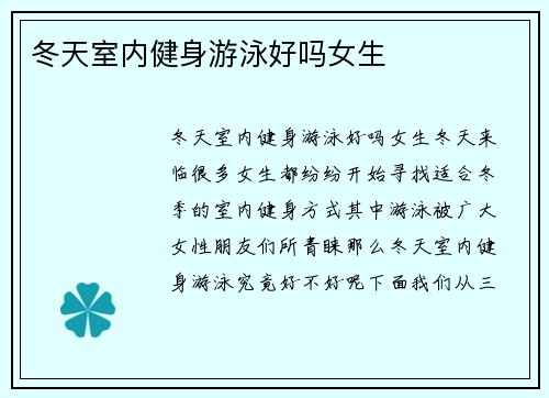 冬天室内健身游泳好吗女生