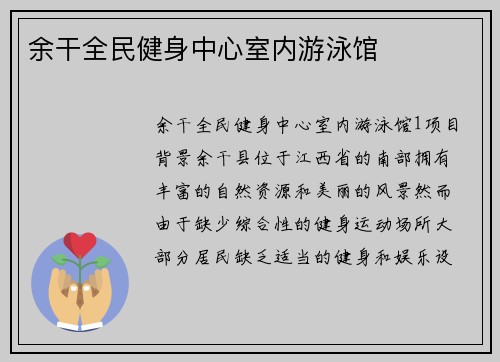 余干全民健身中心室内游泳馆