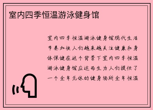 室内四季恒温游泳健身馆