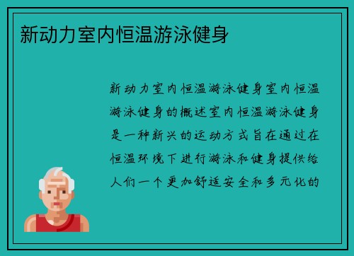新动力室内恒温游泳健身