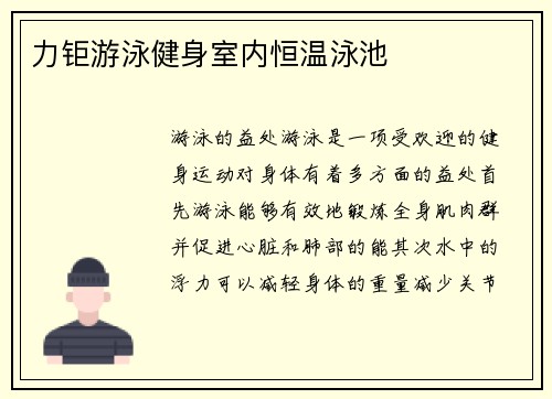 力钜游泳健身室内恒温泳池