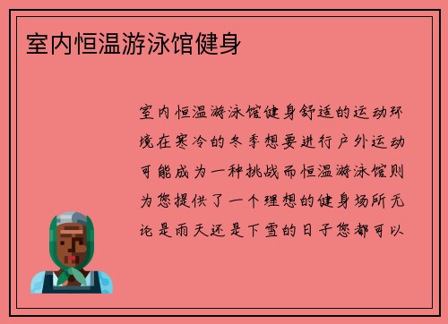 室内恒温游泳馆健身