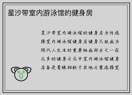 星沙带室内游泳馆的健身房