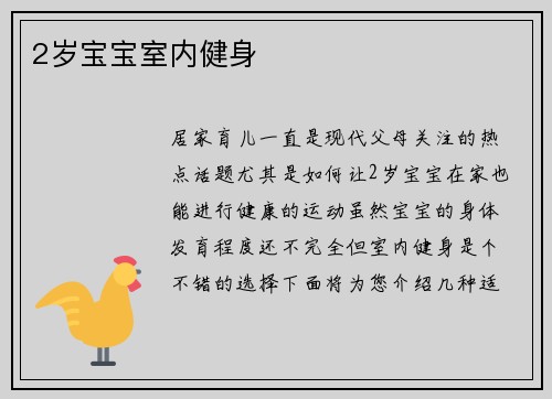 2岁宝宝室内健身