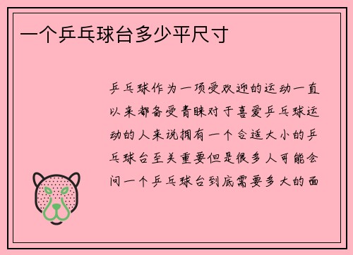 一个乒乓球台多少平尺寸