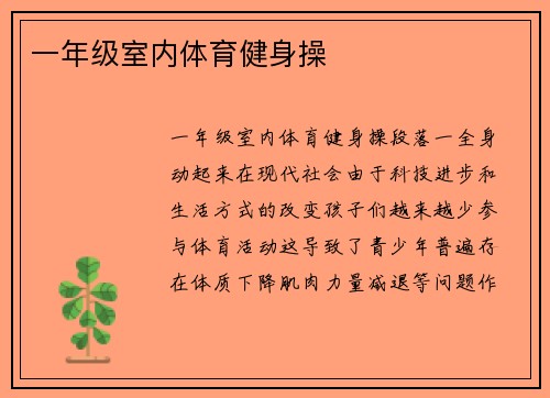 一年级室内体育健身操
