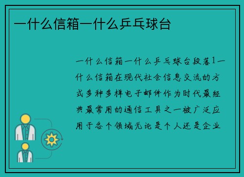 一什么信箱一什么乒乓球台