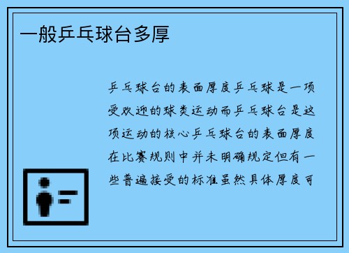 一般乒乓球台多厚