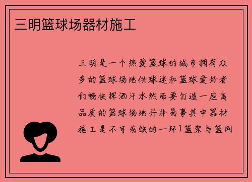 三明篮球场器材施工