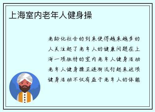 上海室内老年人健身操