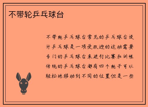 不带轮乒乓球台