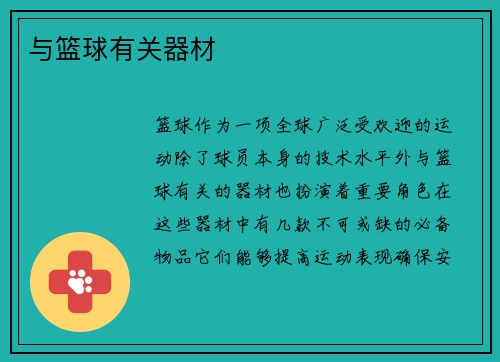 与篮球有关器材