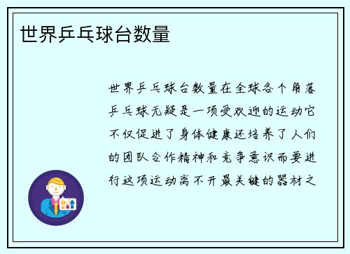 世界乒乓球台数量