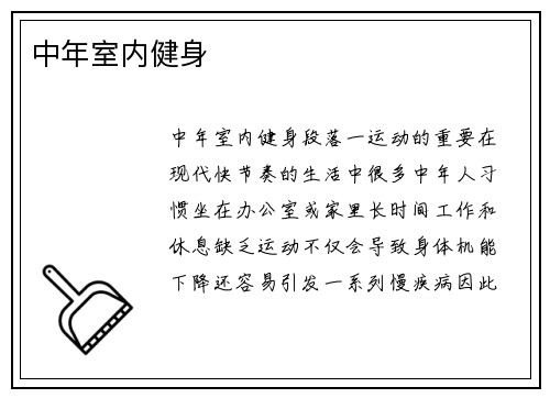 中年室内健身