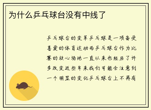 为什么乒乓球台没有中线了