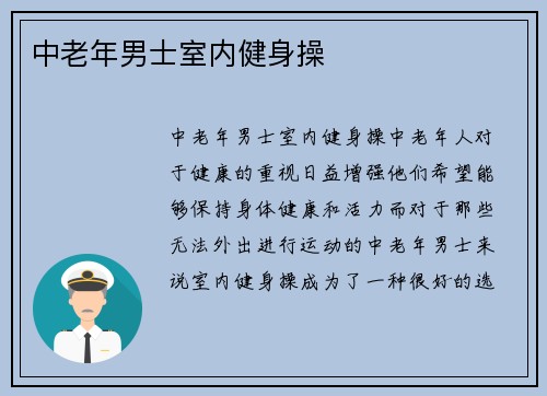 中老年男士室内健身操