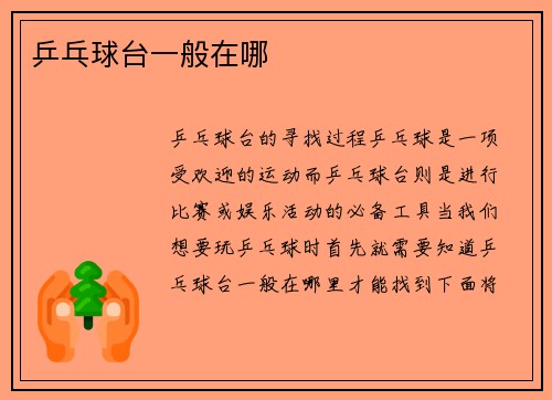 乒乓球台一般在哪