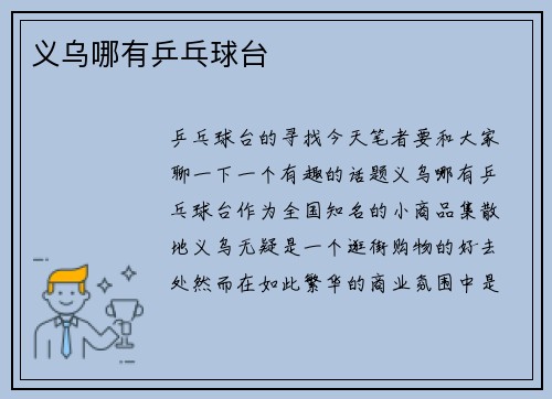 义乌哪有乒乓球台