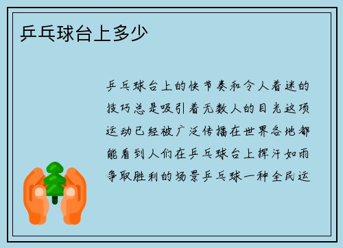 乒乓球台上多少