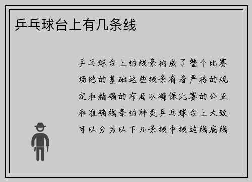乒乓球台上有几条线