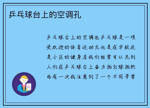 乒乓球台上的空调孔