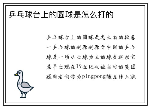 乒乓球台上的圆球是怎么打的