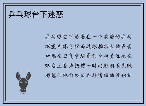 乒乓球台下迷惑