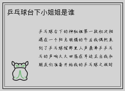 乒乓球台下小姐姐是谁