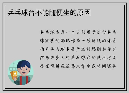 乒乓球台不能随便坐的原因
