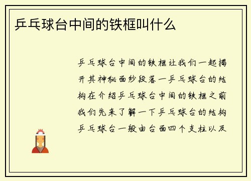 乒乓球台中间的铁框叫什么