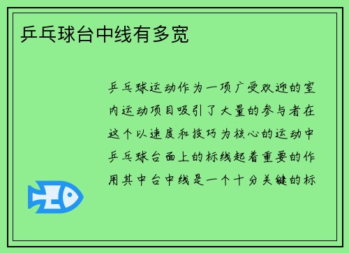 乒乓球台中线有多宽