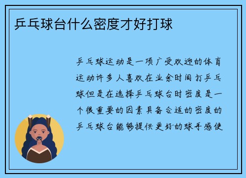乒乓球台什么密度才好打球