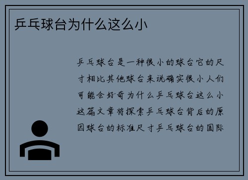 乒乓球台为什么这么小