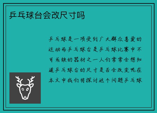 乒乓球台会改尺寸吗