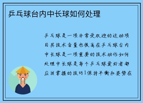 乒乓球台内中长球如何处理