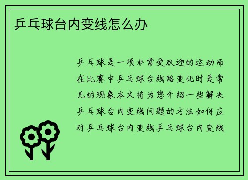 乒乓球台内变线怎么办