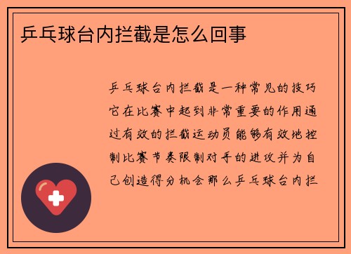 乒乓球台内拦截是怎么回事