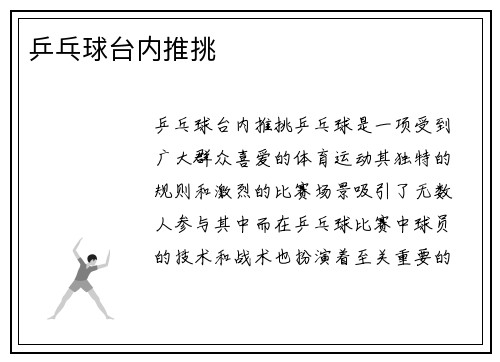 乒乓球台内推挑
