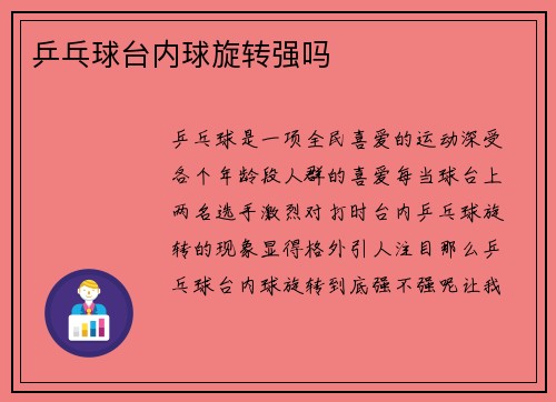 乒乓球台内球旋转强吗