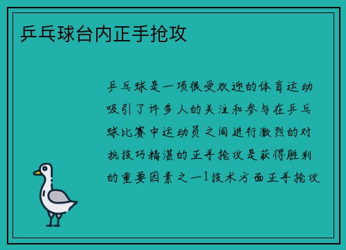 乒乓球台内正手抢攻