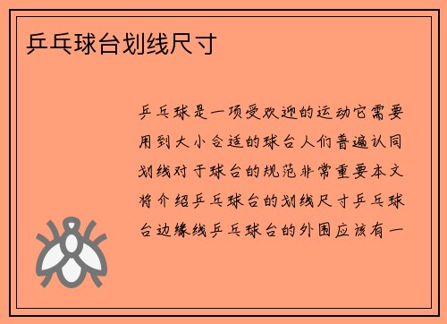 乒乓球台划线尺寸