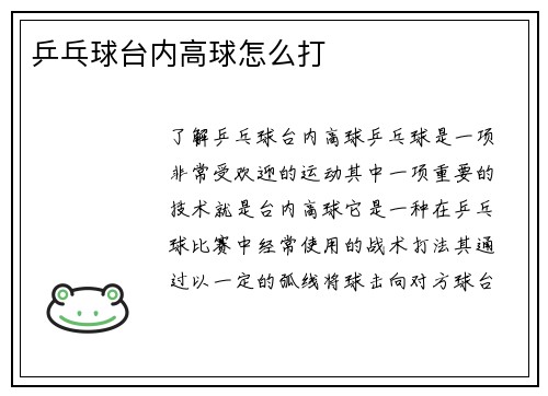 乒乓球台内高球怎么打