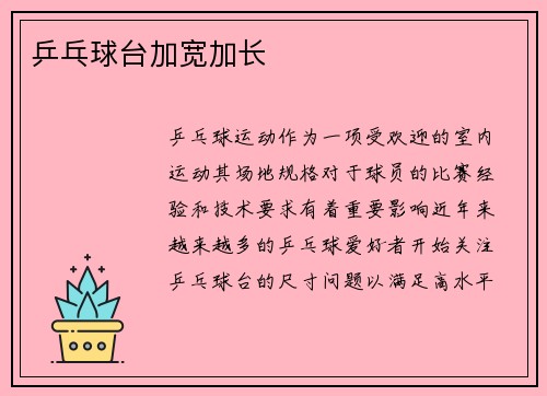 乒乓球台加宽加长
