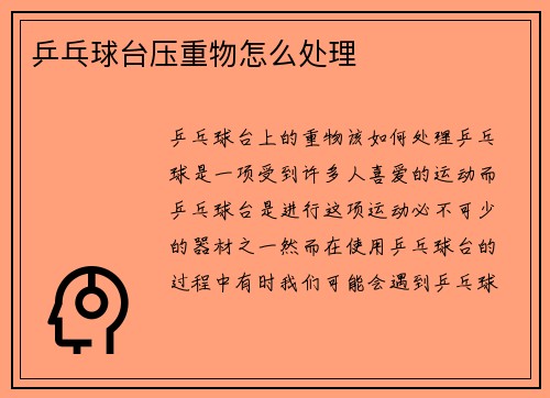 乒乓球台压重物怎么处理