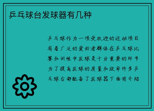 乒乓球台发球器有几种