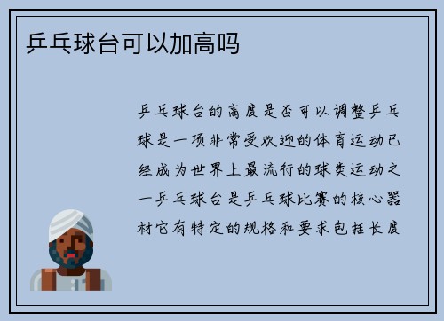 乒乓球台可以加高吗